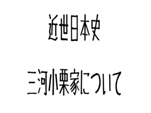 三河小栗家について